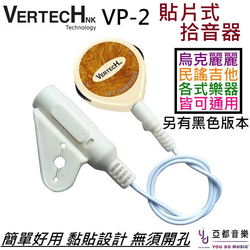 Vertech VP 2 烏克麗麗 木吉他 提琴 貼片式 拾音器 民謠吉他 被動式 打板 免安裝