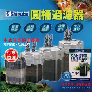 【宏洋水族】銀箭Shiruba✨外接圓桶過濾器（桶式過濾器、圓桶過濾器、圓筒過濾器、水草過濾、動力桶、前置圓桶、前置圓筒