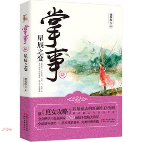 掌事(陸)：星辰之變