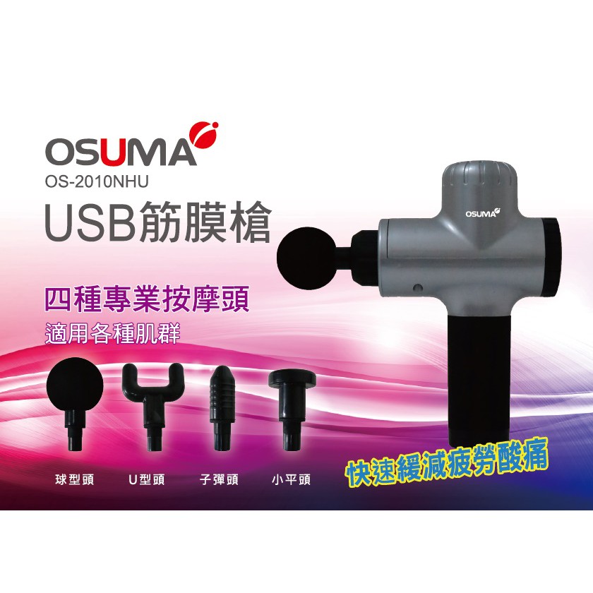 【CHI CHI小舖】全新品出清 OSUMA 筋膜震動按摩槍 附4種按摩頭 OS-2010NHU