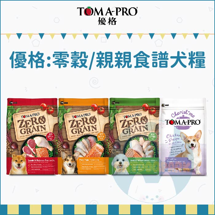 TOMA-PRO優格：全規格/零穀食譜/親親食譜犬糧/羊肉鮭魚/5種魚/室內犬雞肉/敏感腸胃/加拿大製