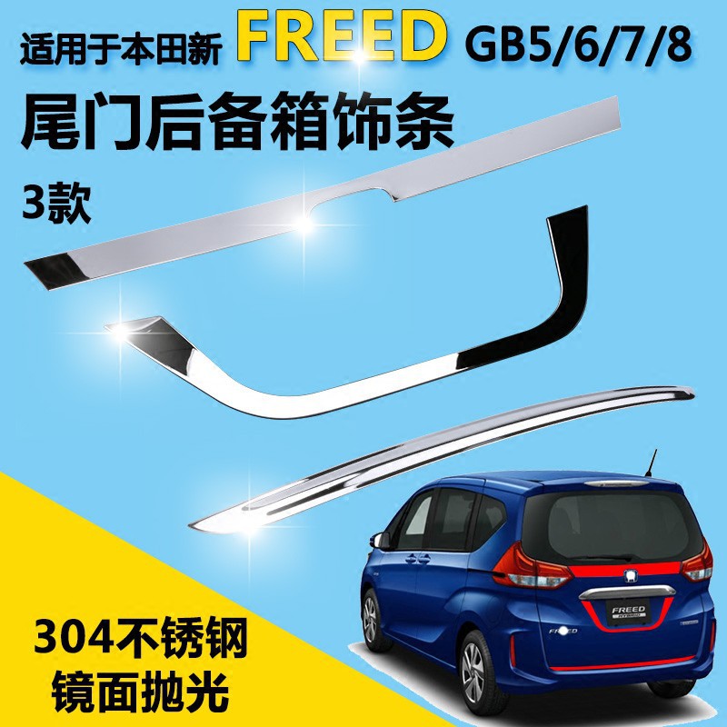 新貨特價 適用新freed尾門飾條gb5 Gb8改裝后備箱裝飾條車后門保護亮條 蝦皮購物