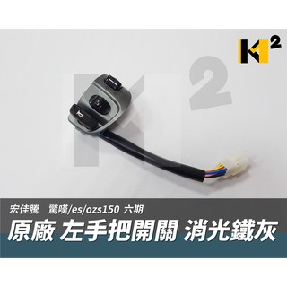 材料王⭐宏佳騰 驚嘆 ES125 OZ125 OZ150 六期 原廠 左&右 手把開關 把手開關 喇叭 向燈警示燈 9線