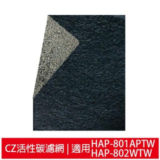 加強除臭型沸石活性碳CZ濾網 適用HPA-801APTW HPA-802APTW Honeywell空氣清靜機