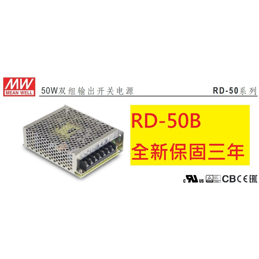 《專營電子材料》RD-50B 全新 MW 50W (5V/24V) 明緯 電源供應器 RD50B