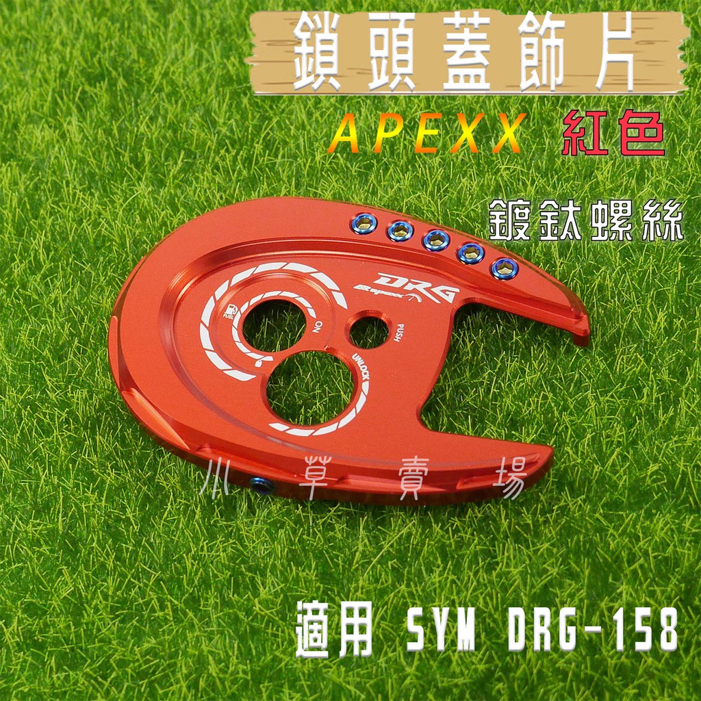 小草 有發票 APEXX 紅色 鎖頭蓋 鑰匙蓋 磁石蓋 外蓋 適用 SYM DRG 158 三陽 龍 FNX VEGA