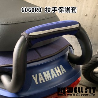 【威飛客WELL FIT】GOGORO 扶手反光保護套(長短)