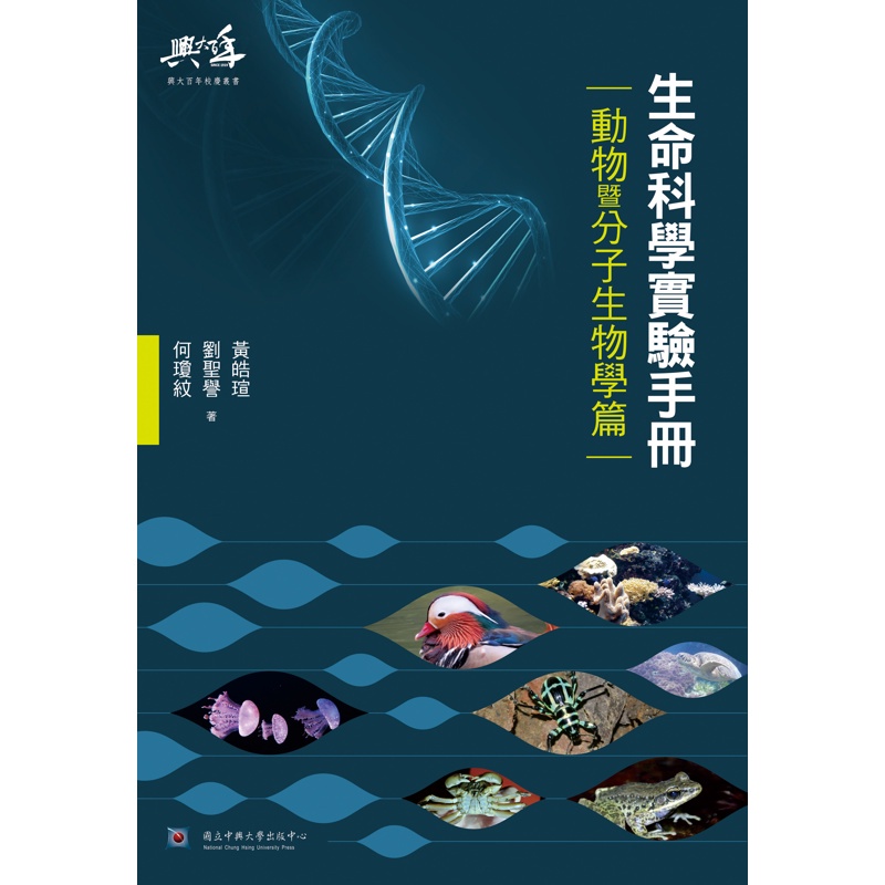 生命科學實驗手冊-動物暨分子生物學篇[79折]11100887366 TAAZE讀冊生活網路書店