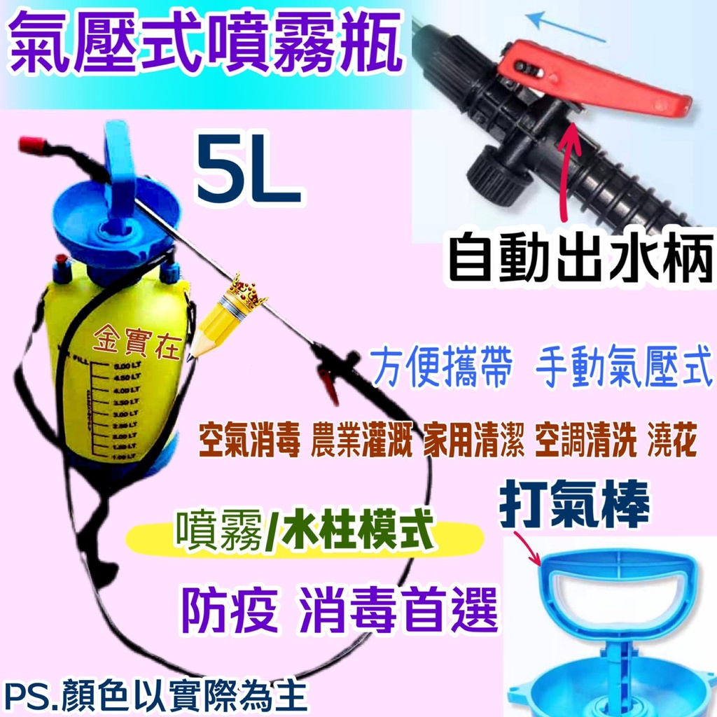 +防疫必備5L 消毒噴壺 澆花 氣壓式噴霧器 環境消毒 消毒必備 大容量噴霧 高壓農用噴水壺 農藥噴灑器 氣壓式消毒專用