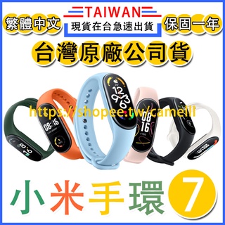 現貨速發「臺灣小米公司貨｜保固一年｜開雲端發票」Xiaomi 手環7 小米手環7 繁體中文版腕帶血氧測量心律監測智慧手環