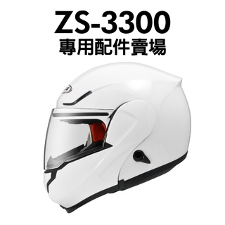 [安信騎士] ZEUS ZS-3300 專用配件賣場 頭頂 兩頰 內襯 透明 淺黑 電鍍彩 鏡片 下巴網 ZS3300