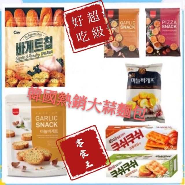 ＊零食王＊現貨供應~24小時內~團購／批發~韓國 CW 大蒜 麵包 餅乾 400g 吐司 法國 香蒜 大蒜奶油 大蒜餅乾