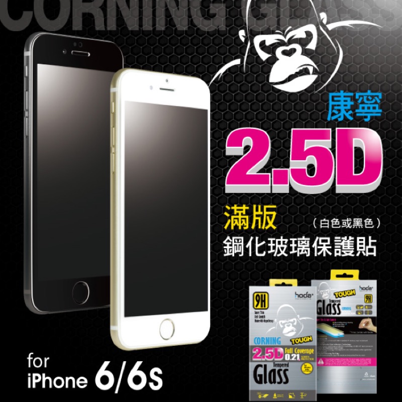 超優質 Hoda好貼 iPhone6/6s4.7'' 2.5D康寧滿版鋼化玻璃保護貼（0.21mm）白色