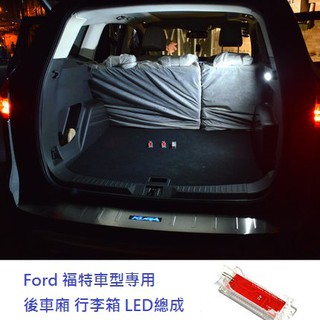 Ford 福特 專用 Kuga LED 行李箱車廂燈 後車廂燈 車尾廂總成
