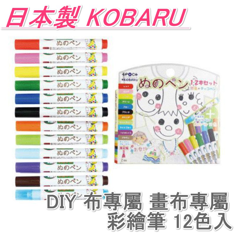 京之物語 日本製kobaru Diy 布專屬畫布專屬彩繪筆12色入現貨 蝦皮購物