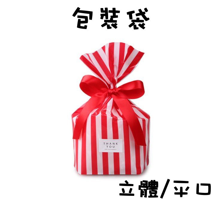 聖誕節禮物袋 台灣現貨 立體平面包裝袋 直條紋封口袋 糖果袋 禮物包裝袋 果漾妮妮