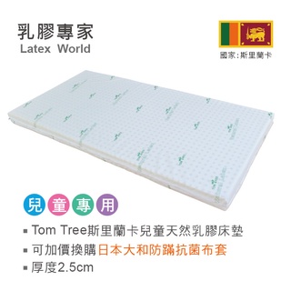 乳膠專家 - Tom Tree天然乳膠床墊2.5cm(可換購大和抗菌布套) 嬰兒/兒童/嬰兒床/幼稚園/嬰幼兒-可超取