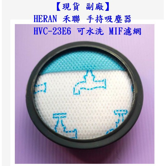 【現貨 副廠】HERAN 禾聯 手持吸塵器 HVC-23E6  刷頭 延長軟管 可水洗 MIF濾網 濾心 濾芯 另售吸頭