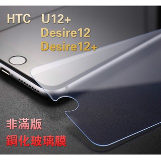HTC U12+/Desire12/Desire12+U12LIFE真 鋼化玻璃膜 好貼 疏油疏水效果佳 非滿版