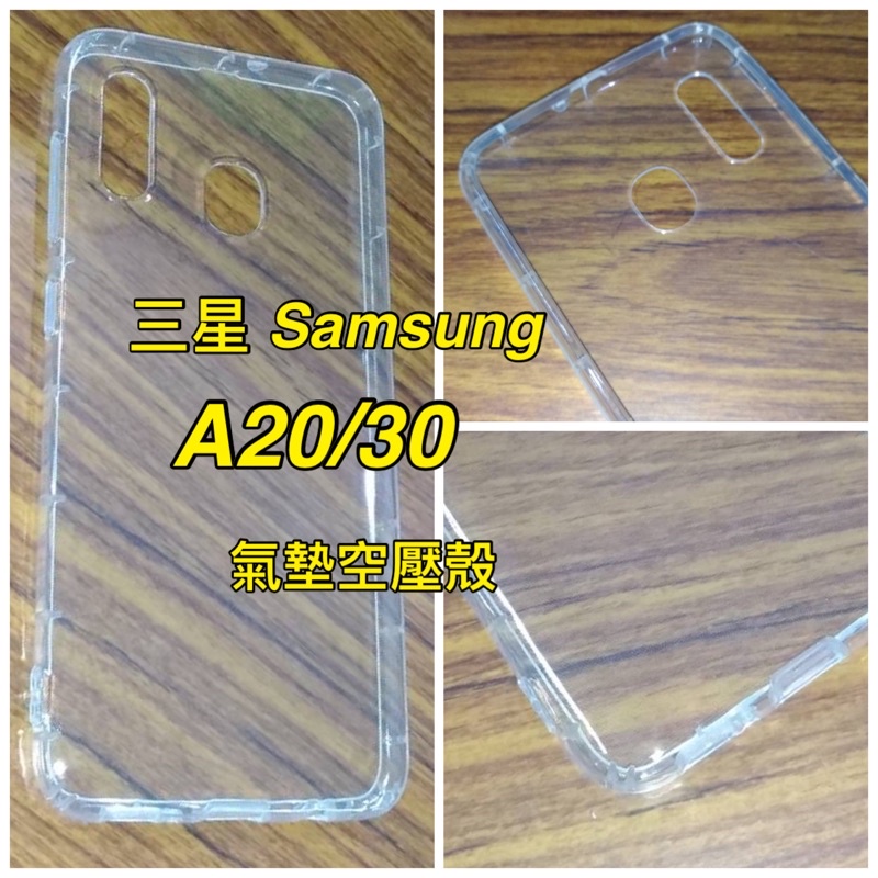 Samsung  A20/A30 氣墊空壓殼 手機背殼 軟殼 手機保護套