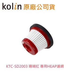 【Kolin】配件 正原廠公司貨 專用HEPA濾網 歌林小旋風無線吸塵器KTC-SD2003