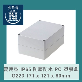 【堃喬】Gainta G223 171 x 121 x 80mm 萬用型 IP65 防塵防水 PC 塑膠盒 配線盒 治具