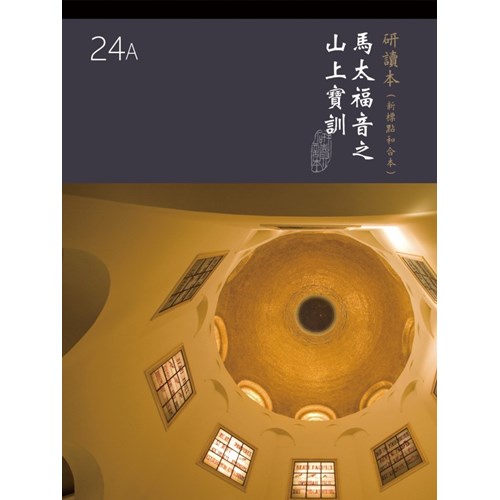 和合本聖經研讀本24A(新標點．大字版)--馬太福音之山上寶訓CUNPSB580A24A