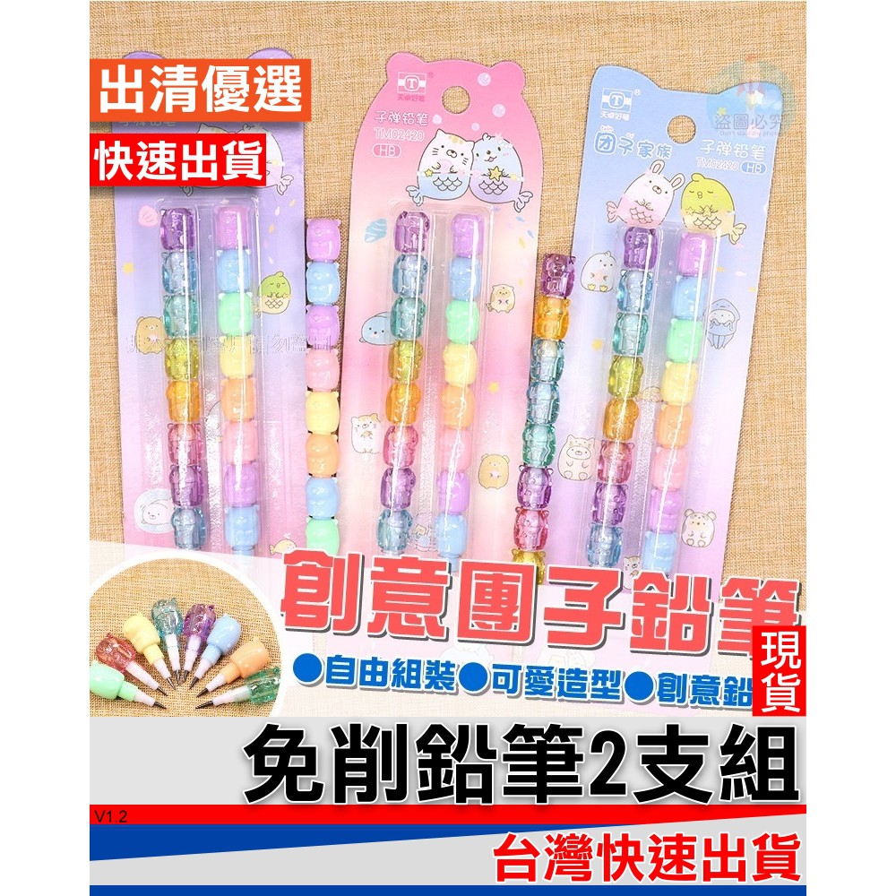 正台灣24小時出貨創意團子鉛筆2入抽換式鉛筆免削鉛筆 蝦皮購物