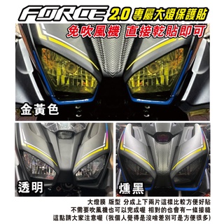 【拉迪賽創意設計】FORCE 2.0 FORCE二代 大燈保護貼 透明 燻黑 黃金 犀牛皮 內有施工影片