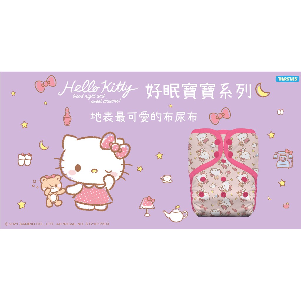 限量【Hello Kitty Ｘ Thirsties】台灣聯名款 地表最可愛的布尿布 Sanrio 三麗鷗 可重複使用