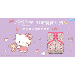 限量【Hello Kitty Ｘ Thirsties】台灣聯名款 地表最可愛的布尿布 Sanrio 三麗鷗 可重複使用