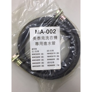 美泰克洗衣機 專用進水管 ~ MA-002 ~全新品~直立式 滾筒~