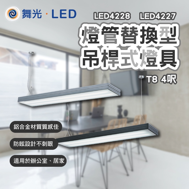 舞光 LED燈管替換型吊桿式燈具 T8 4尺 空台 國家CNS認證 LED4227 LED4228 教室燈