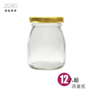 ZERO原點居家 金蓋保羅瓶 一組12入 100ml 燕窩瓶 雞精瓶 果醬瓶 帶蓋玻璃瓶