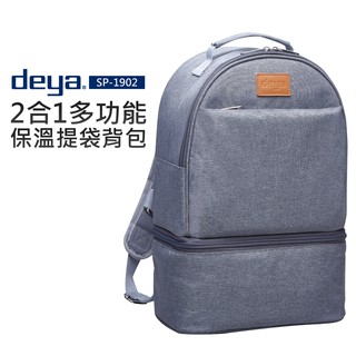 【deya】2合1多功能保溫提袋揹包 (SP-1902)