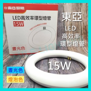 東亞 LED 15W 高效率 環型燈管 圓形燈管 圓燈管 可取代 30W 環形燈管【附燈腳】