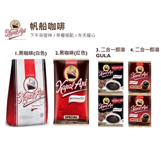 印尼 黑咖啡 KOPI KAPAL API MANTAP帆船咖啡 黑咖啡粉 三合一