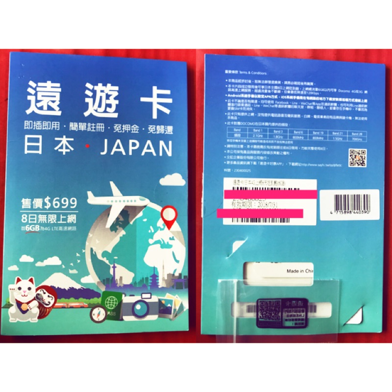 遠遊卡(日本) 8日