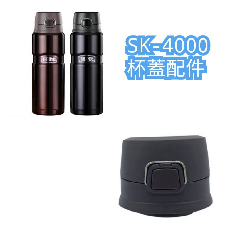 膳魔師 SK-4000 SK4000BT 保溫壺 保溫瓶 杯蓋 杯蓋配件