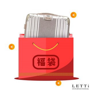 【LETTi 樂緹】好康福袋行李箱(28~32吋)