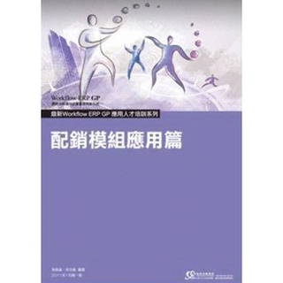 ERP 配銷模組應用篇 鼎新