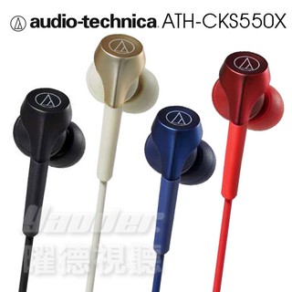 〔送收納盒〕鐵三角 ATH-CKS550X 動圈型重低音 耳塞式耳機 Audio-Technica