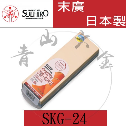 『青山六金』含稅 SKG-24 日本製 SUEHIRO 末廣 陶瓷窄厚款 雙面 磨刀石 #1000/#3000 磨剪