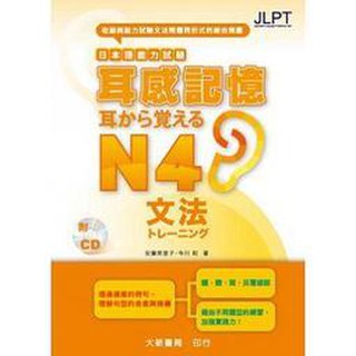 [大新~書本熊]日本語能力試驗 耳感記憶 文法N4：9789866132704<書本熊書屋>