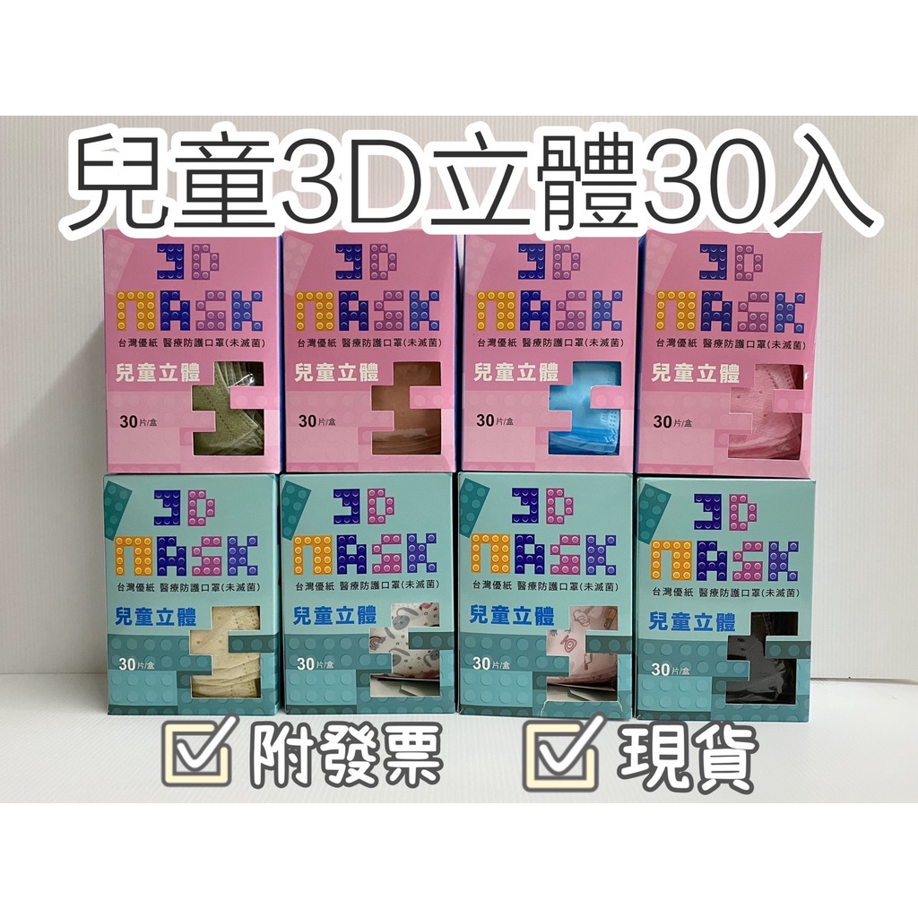 🔥99免運🔥快速出貨【現貨】台灣優紙 兒童 3D 立體 口罩 (30入) 細繩 醫用口罩 醫療口罩 附發票【激安】