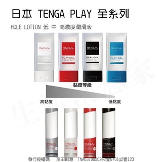 【公司貨】日本 TENGA PLAY GEL/HOLE LOTION 全系列 潤滑液