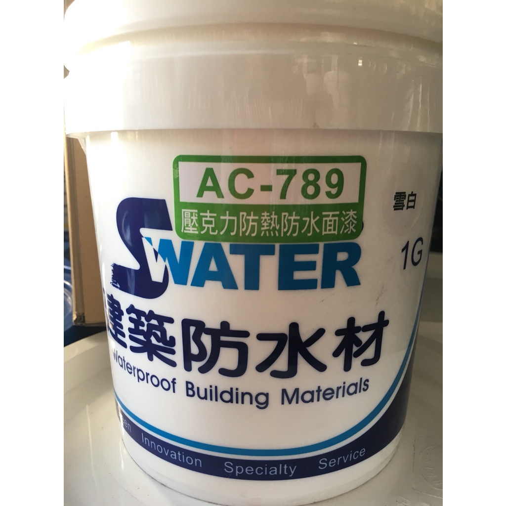 【正漆】防水隔熱業界專用 Swater 水性壓克力防水漆 適用鐵皮、磁磚、水泥