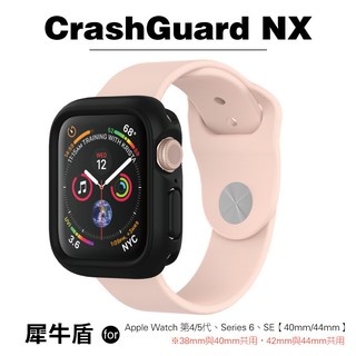 犀牛盾 Apple Watch Series 6 / Watch SE 4/5代(40mm/44mm)NX軍規防摔手錶殼