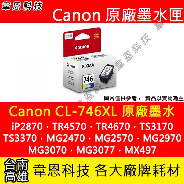 【韋恩科技】Canon CL-746XL 彩色 原廠墨水匣 TR4570、TR4670、TS3170、TS3370