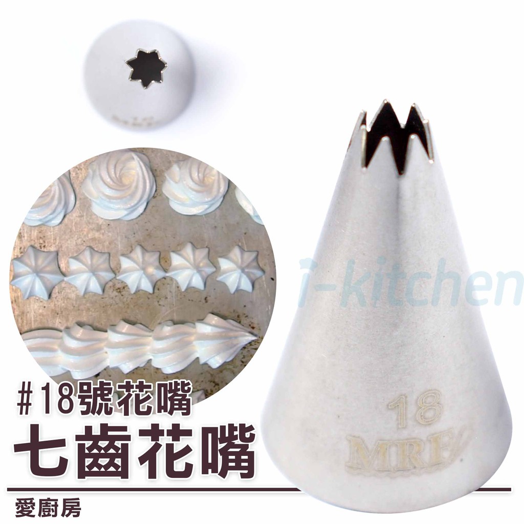 愛廚房 18號七齒花嘴7齒星星花嘴7角星星貝殼花嘴花蕊滿天星蛋糕裝飾花嘴不鏽鋼裱花嘴擠奶油花嘴曲奇餅乾嘴擠花嘴